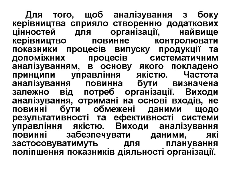 Для того, щоб аналізування з боку керівництва сприяло створенню додаткових цінностей для організації, найвище
